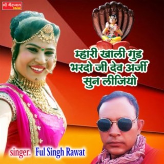 Mhari khali God Bharado ji dev Arji sunlJiyo Mhari