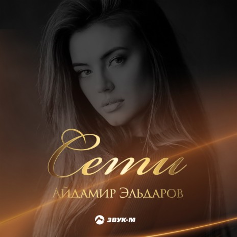 Сети | Boomplay Music