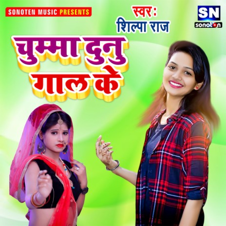 Chumma Dunu Gaal Ke (Bhojpuri) | Boomplay Music