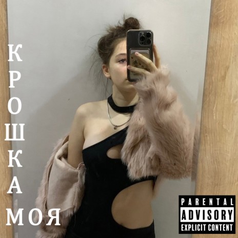 Крошка моя | Boomplay Music