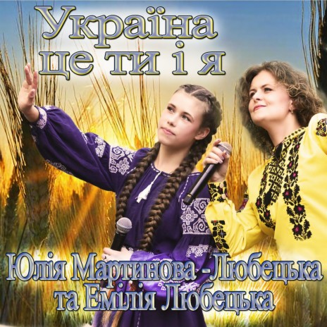 Україна це ти і я ft. Емілія Любецька | Boomplay Music