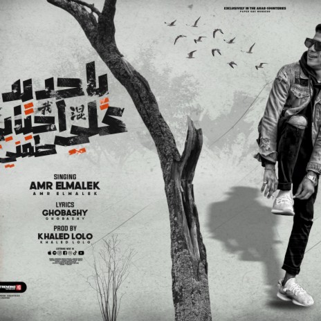 ياحديد علي أحبابي طمني - Ya Hadid | Boomplay Music