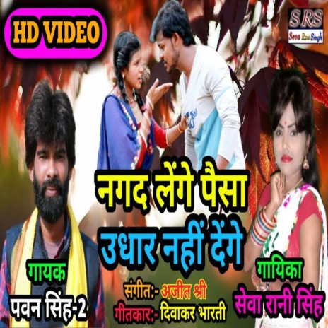 Nagad Lenge Paisa Udhar Nahi Denge (Bhojpuri Song) ft. Pawan Singh-2 | Boomplay Music