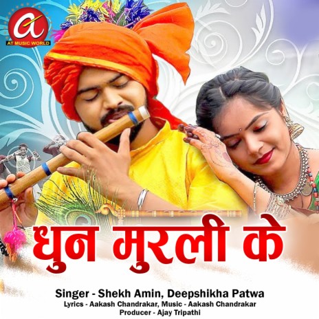 Dhun Murli Ke ft. Deepshikha Patwa | Boomplay Music