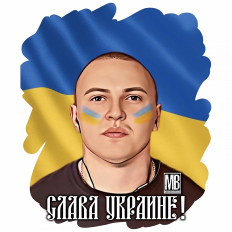 Слава Украине! | Boomplay Music