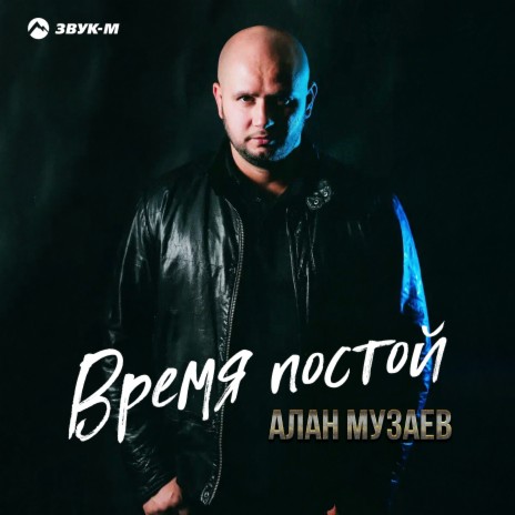 Время постой | Boomplay Music