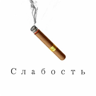 Слабость