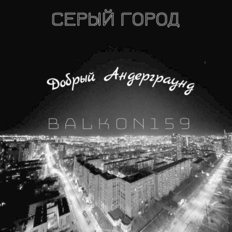 Добрый андерграунд ft. Серый город | Boomplay Music