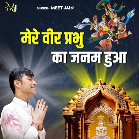 Mere Veer Prabhu Ka Janam Hua | Boomplay Music