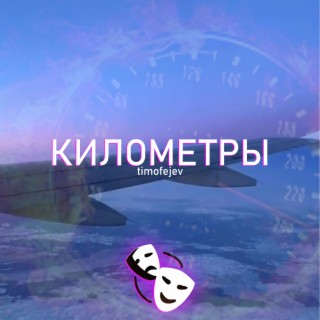 Километры