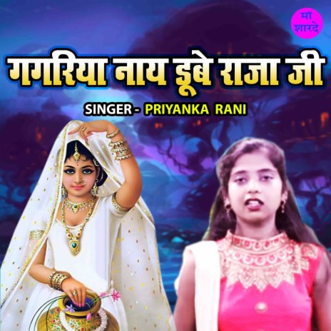 Gagariya Naye Doobe Raja Ji | Boomplay Music