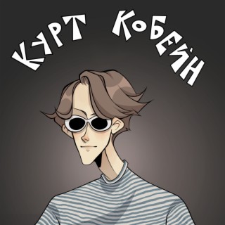 КУРТ КОБЕЙН