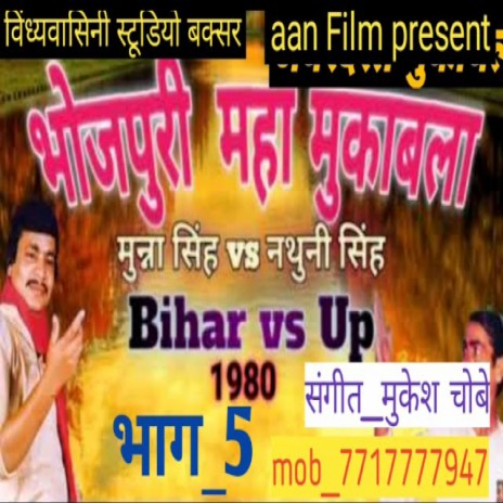 Bhojpuri Maha Mukabla Part 5 (Bhojpuri) ft. Nathuni Singh