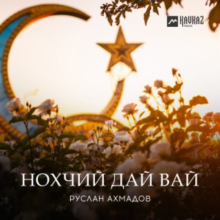 Нохчий дай вай