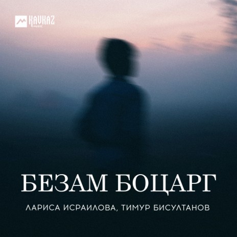 Безам боцарг ft. Тимур Бисултанов | Boomplay Music