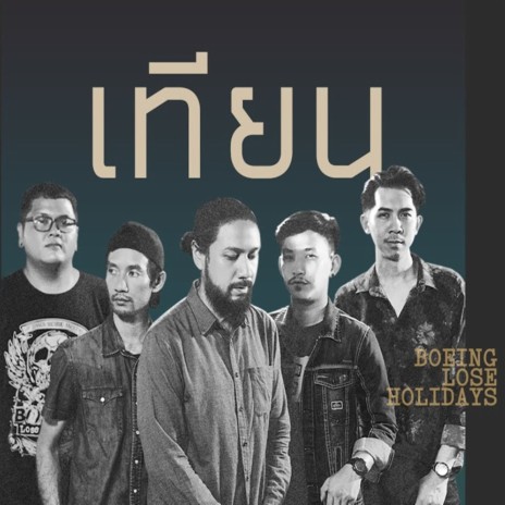 เทียน | Boomplay Music