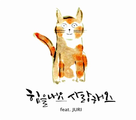 힘을내요 사랑해요 (Inst.) | Boomplay Music