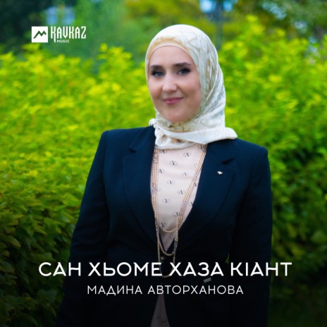 Сан хьоме хаза кlант