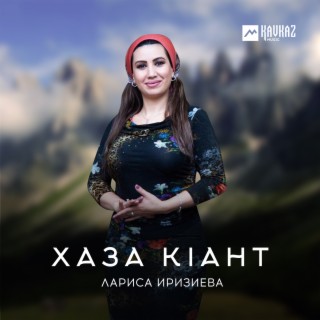 Download Лариса Иризиева Album Songs: Куралла Ма Йелахь | Boomplay.