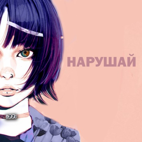 Нарушай | Boomplay Music