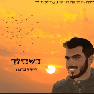 בשבילך lyrics | Boomplay Music