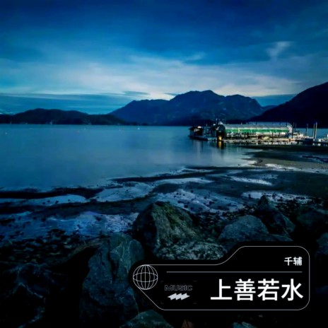 静水流深 | Boomplay Music