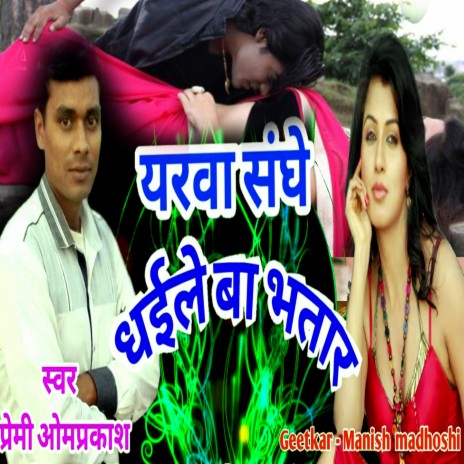 Yarva Sang Dhaile Ba Bhatar (Bhojpuri Romantic Song) | Boomplay Music