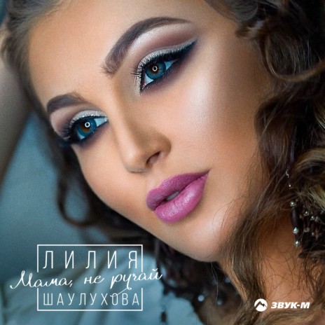 Мама, не ругай | Boomplay Music