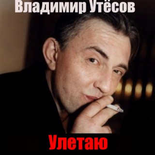 Улетаю