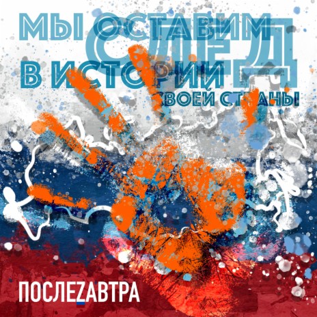 Мы оставим след в истории своей страны | Boomplay Music