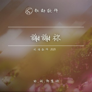 謝謝祢 (現場敬拜 2023) lyrics | Boomplay Music