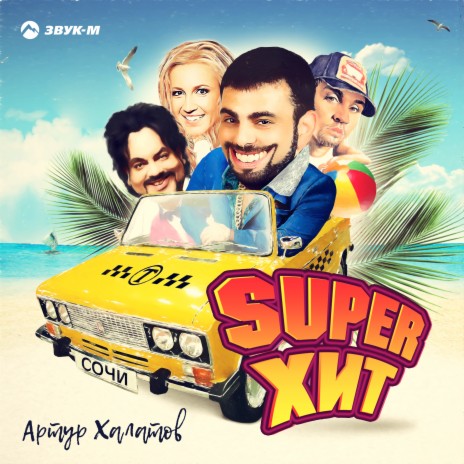 Super Хит | Boomplay Music