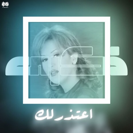 اعتذرلك | Boomplay Music