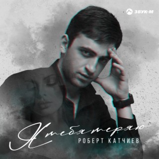 Download Роберт Катчиев Album Songs: Я Тебя Теряю | Boomplay Music