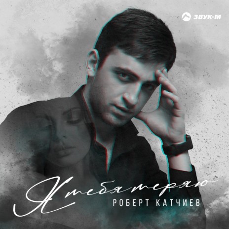 Роберт Катчиев - Я Тебя Теряю MP3 Download & Lyrics | Boomplay