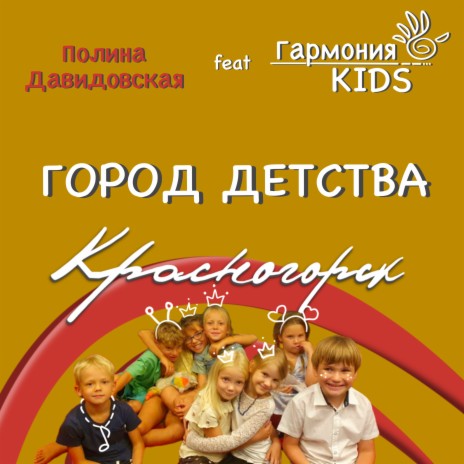 Город детства Красногорск ft. Гармония KIDS | Boomplay Music