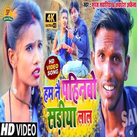 Ham Nai Phinbo Sadiya Lal (Bhojpuri) ft. Awadesh Akela | Boomplay Music