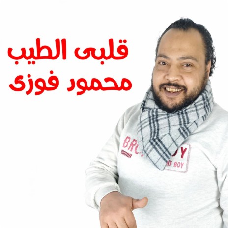 قلبى الطيب