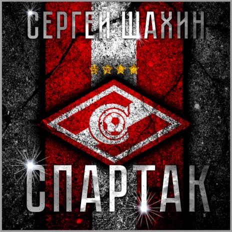 Спартак | Boomplay Music