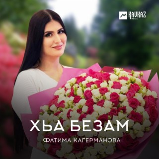 Хьа безам