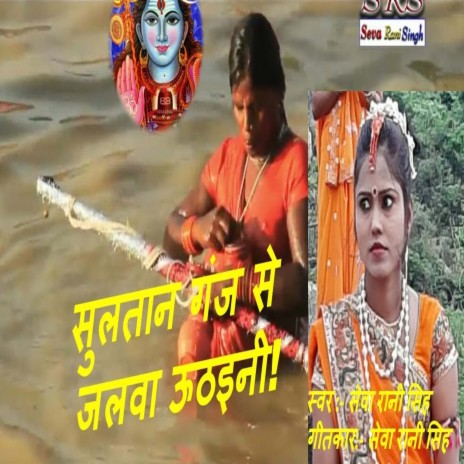 Sultan Ganj Se Jwala Uthaini (Bhojpuri Song) | Boomplay Music