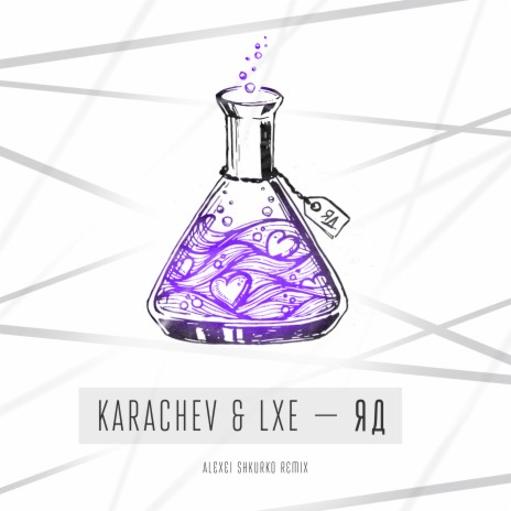 ЯД (Alexei Shkurko Remix) ft. LXE | Boomplay Music