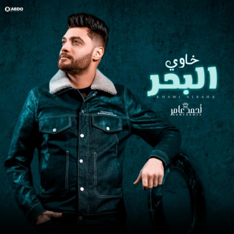 احمد عامر - خاوي البحر | Boomplay Music