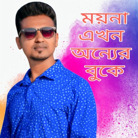 Moyna Ekhon Onner Buke | Boomplay Music