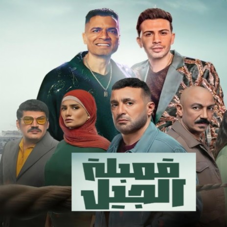 قنبله الجيل اللي بتلعب علي اللي يشيل ft. Hassan Shakosh & Hamada Magdy