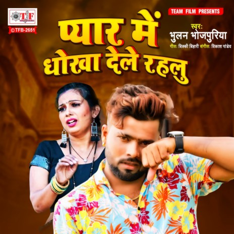 Pyar Me Dhokha Dele Rahalu | Boomplay Music