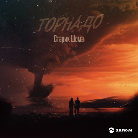 Торнадо | Boomplay Music
