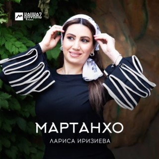 Download Лариса Иризиева Album Songs: Куралла Ма Йелахь | Boomplay.