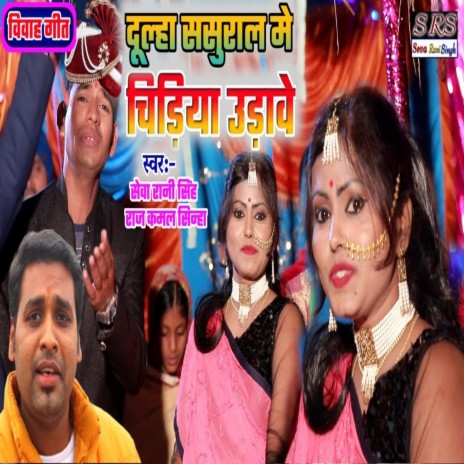Dulha Sasural Me Chidiya Udave (Bhojpuri Song) ft. Raj Kamal Sinha | Boomplay Music