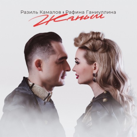 Жаным ft. Рафина Ганиуллина | Boomplay Music